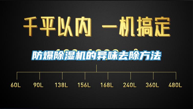 防爆91免费网站在线观看的异味去除方法
