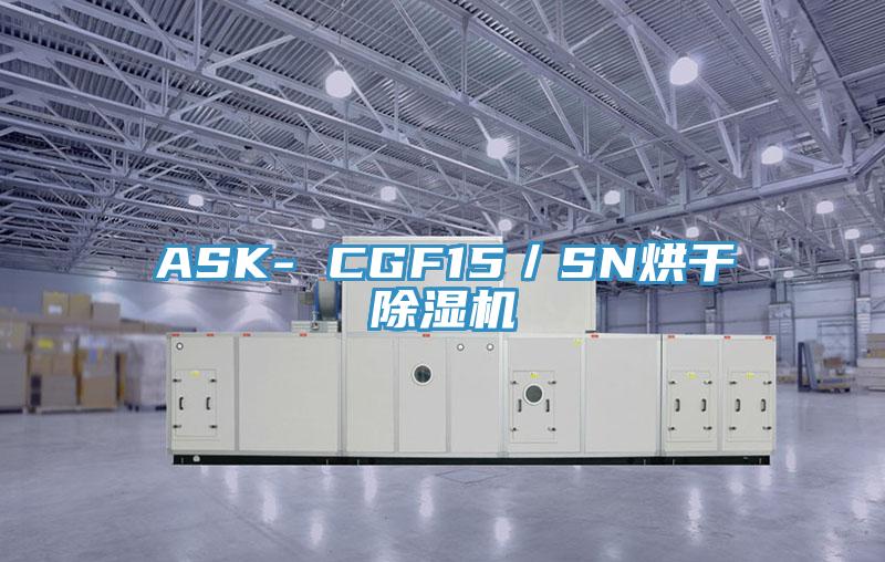ASK- CGF15／SN烘干91免费网站在线观看