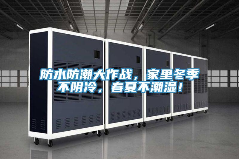 防水防潮大作战，家里冬季不阴冷，春夏不潮湿！