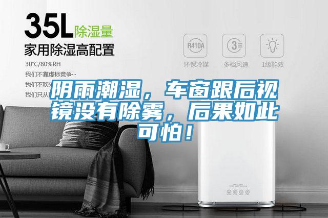 阴雨潮湿，车窗跟后视镜没有除雾，后果如此可怕！