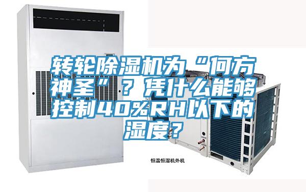 转轮91免费网站在线观看为“何方神圣”？凭什么能够控制40%RH以下的湿度？