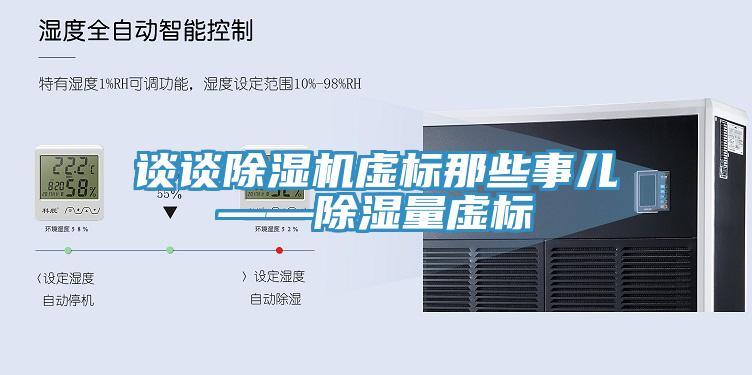 谈谈91免费网站在线观看虚标那些事儿——除湿量虚标
