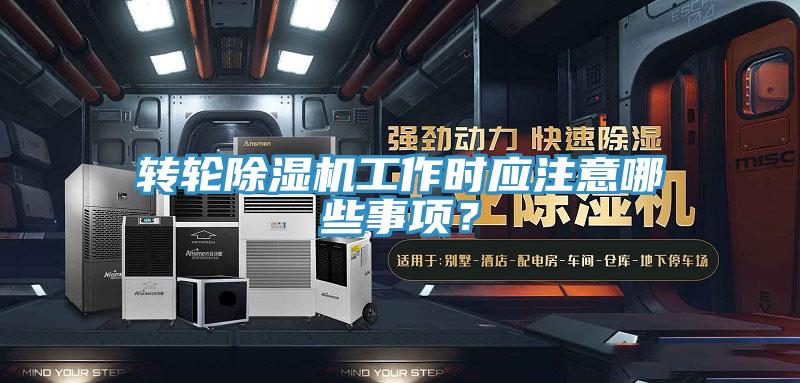 转轮91免费网站在线观看工作时应注意哪些事项？