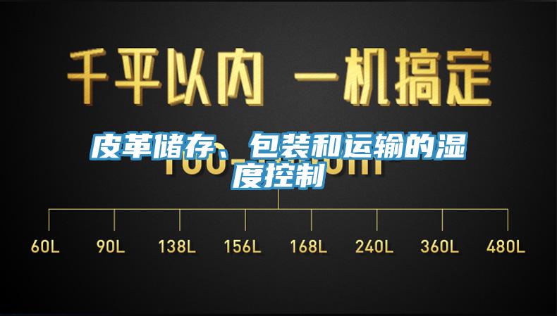 皮革储存、包装和运输的湿度控制