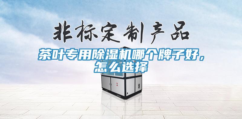 茶叶专用91免费网站在线观看哪个牌子好，怎么选择