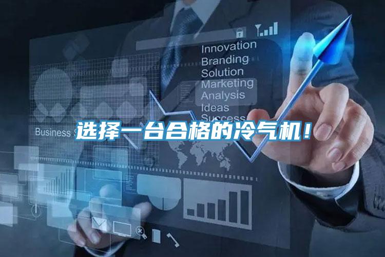 选择一台合格的冷气机！