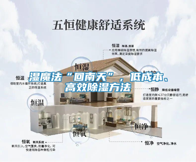 湿魔法“回南天”，低成本、高效除湿方法