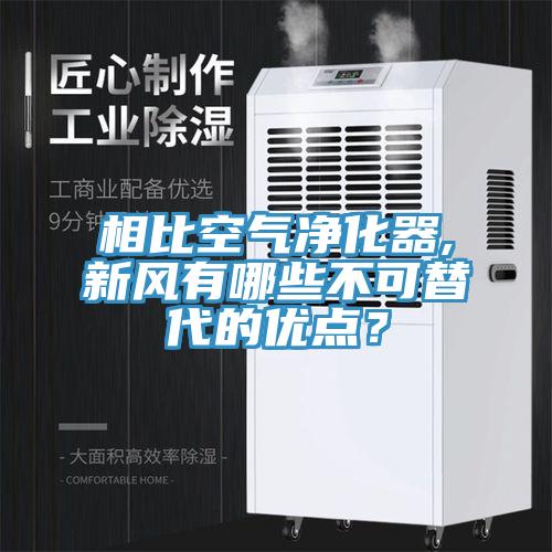 相比空气净化器,新风有哪些不可替代的优点？