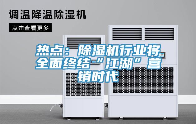 热点：91免费网站在线观看行业将全面终结“江湖”营销时代