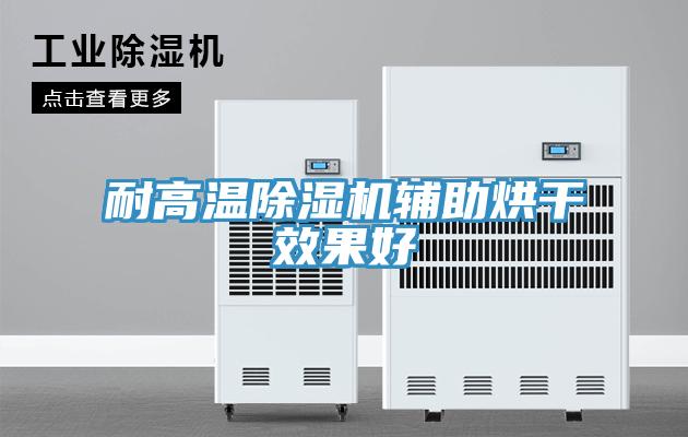 耐高温91免费网站在线观看辅助烘干效果好