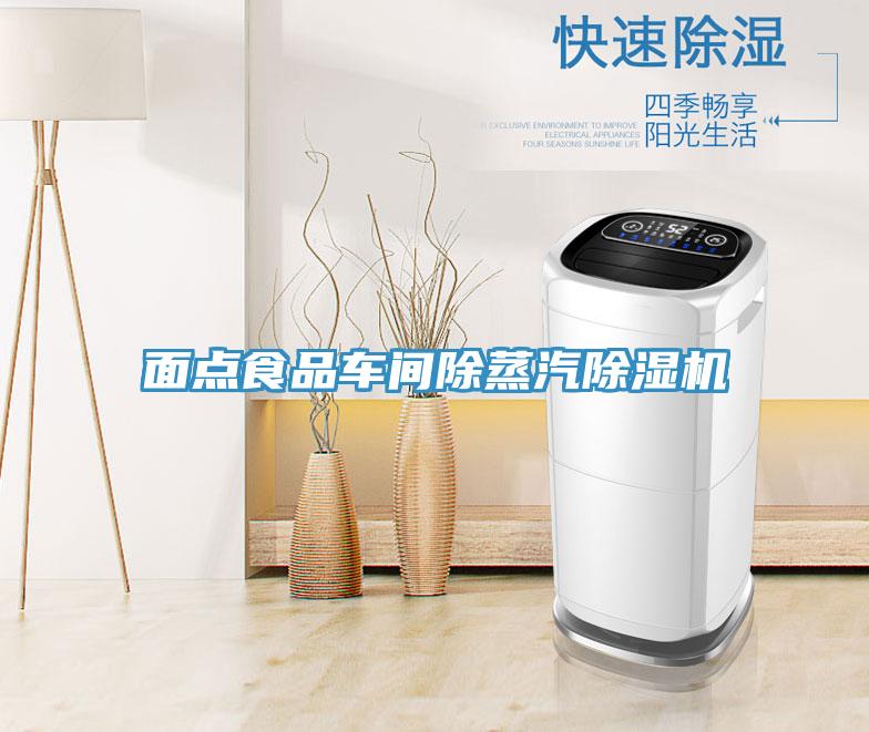面点食品车间除蒸汽91免费网站在线观看