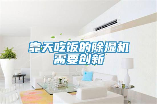 靠天吃饭的91免费网站在线观看需要创新