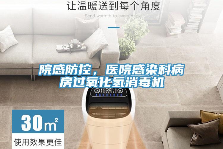 院感防控，医院感染科病房过氧化氢消毒机