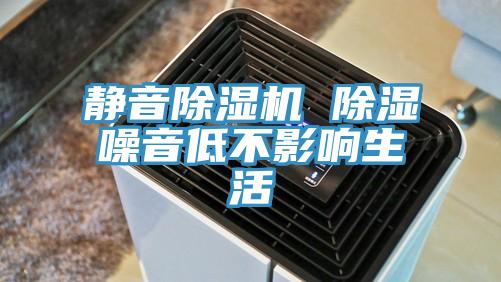 静音91免费网站在线观看 除湿噪音低不影响生活