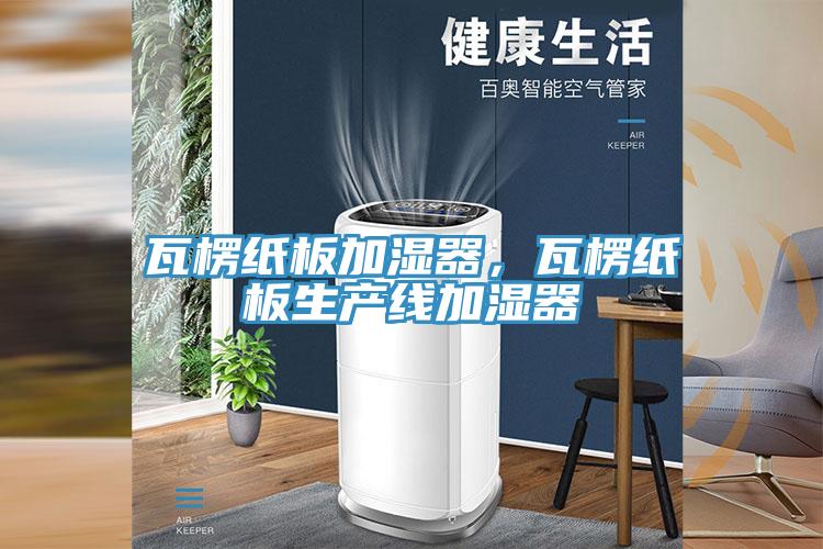 瓦楞纸板加湿器，瓦楞纸板生产线加湿器