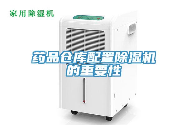 药品仓库配置91免费网站在线观看的重要性