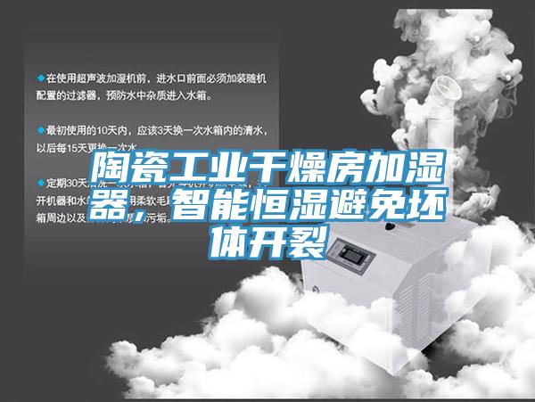 陶瓷工业干燥房加湿器，智能恒湿避免坯体开裂