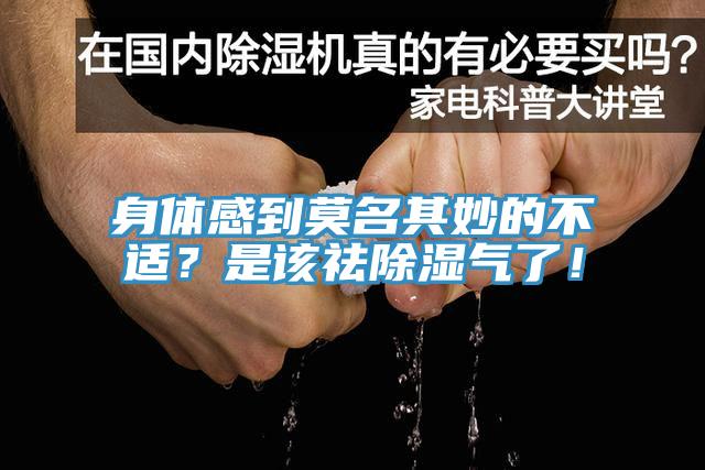 身体感到莫名其妙的不适？是该祛除湿气了！