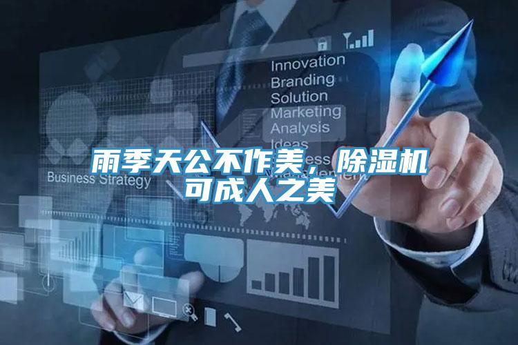 雨季天公不作美，91免费网站在线观看可成人之美