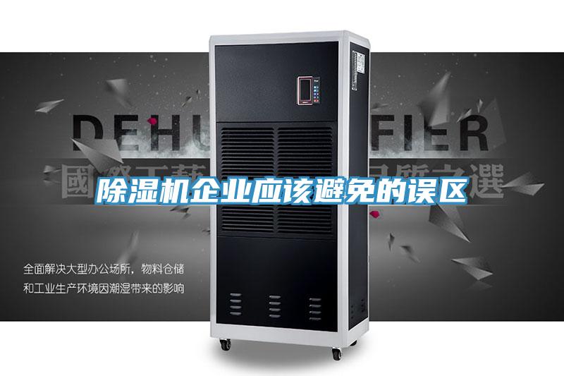 91免费网站在线观看企业应该避免的误区