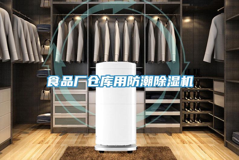 食品厂仓库用防潮91免费网站在线观看