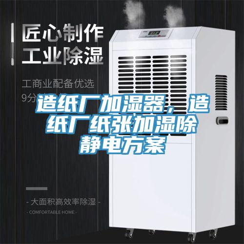 造纸厂加湿器，造纸厂纸张加湿除静电方案