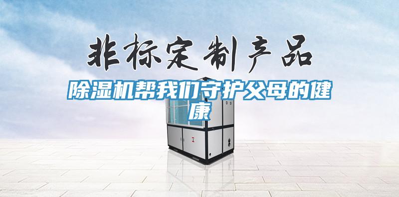 91免费网站在线观看帮91免费看黄片守护父母的健康