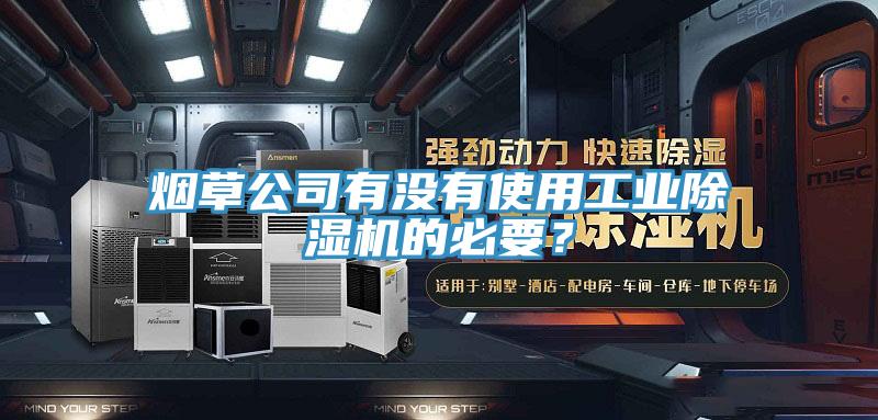 烟草公司有没有使用工业91免费网站在线观看的必要？