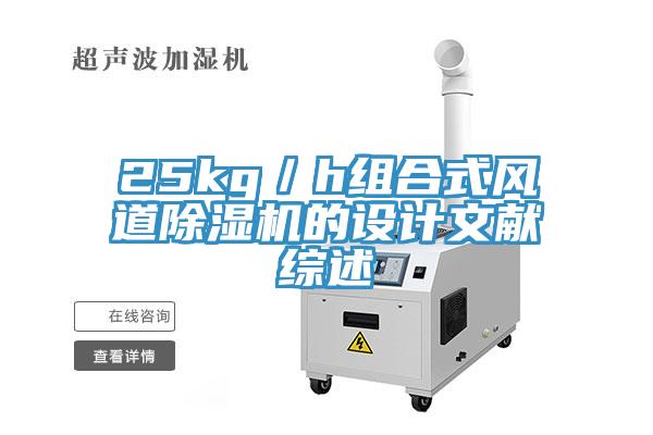 25kg／h组合式风道91免费网站在线观看的设计文献综述