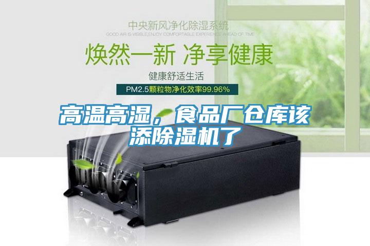 高温高湿，食品厂仓库该添91免费网站在线观看了