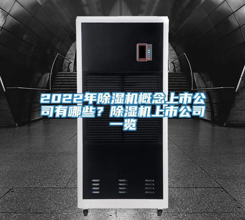 2022年91免费网站在线观看概念上市公司有哪些？91免费网站在线观看上市公司一览