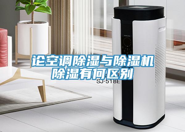 论空调除湿与91免费网站在线观看除湿有何区别