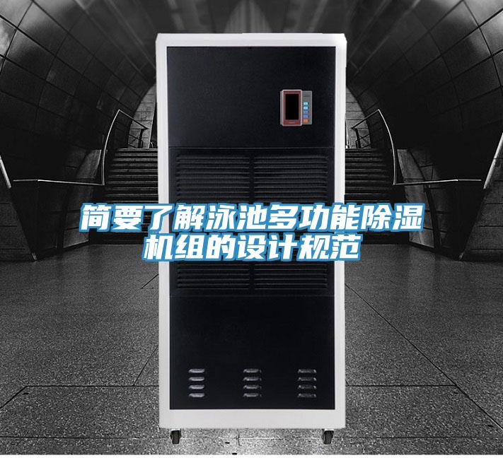简要了解泳池多功能91免费网站在线观看组的设计规范