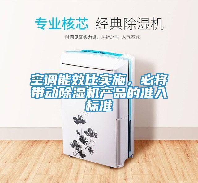 空调能效比实施，必将带动91免费网站在线观看产品的准入标准