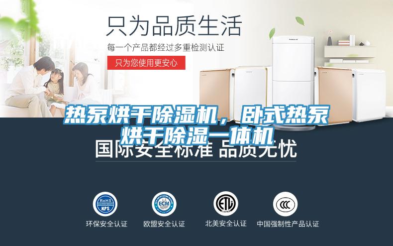 热泵烘干91免费网站在线观看，卧式热泵烘干除湿一体机