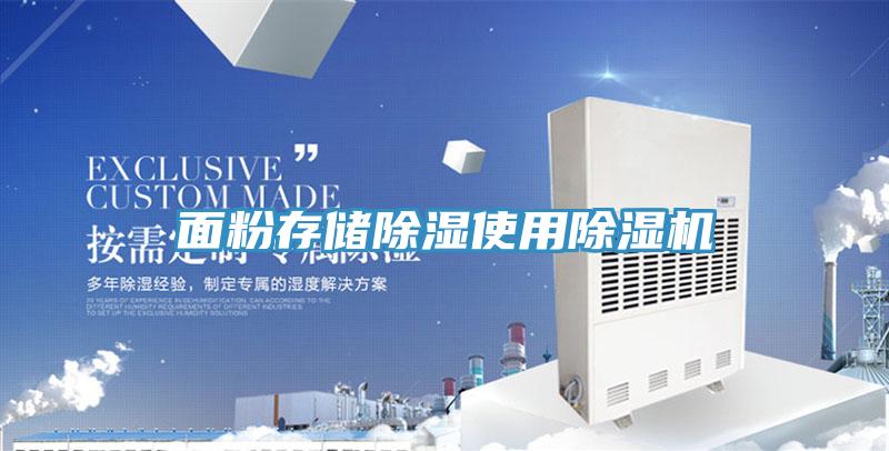 面粉存储除湿使用91免费网站在线观看