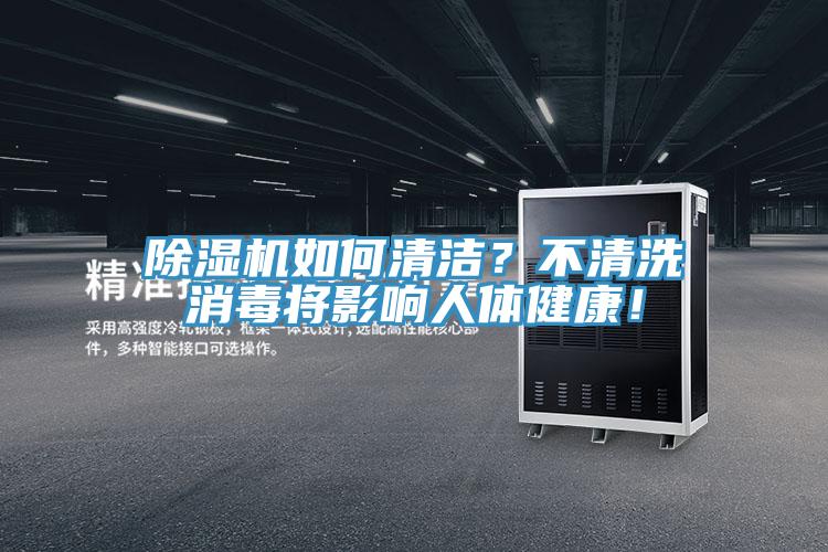91免费网站在线观看如何清洁？不清洗消毒将影响人体健康！