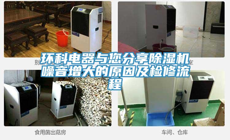 环科电器与您分享91免费网站在线观看噪音增大的原因及检修流程