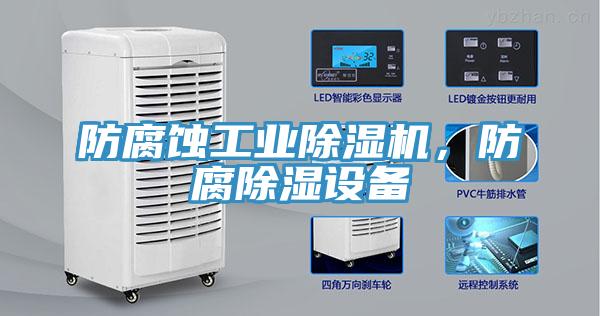 防腐蚀工业91免费网站在线观看，防腐除湿设备