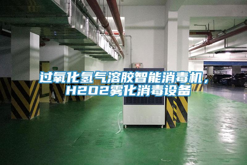 过氧化氢气溶胶智能消毒机， H2O2雾化消毒设备