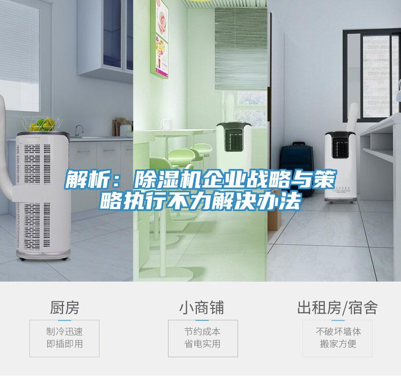 解析：91免费网站在线观看企业战略与策略执行不力解决办法