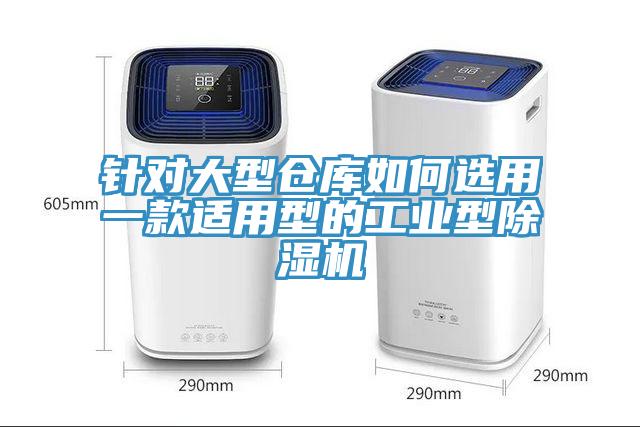 针对大型仓库如何选用一款适用型的工业型91免费网站在线观看