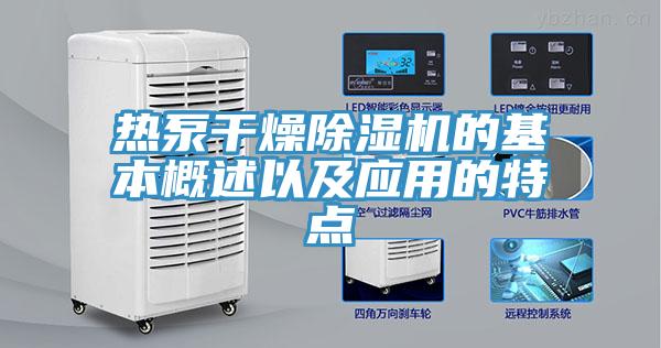热泵干燥91免费网站在线观看的基本概述以及应用的特点