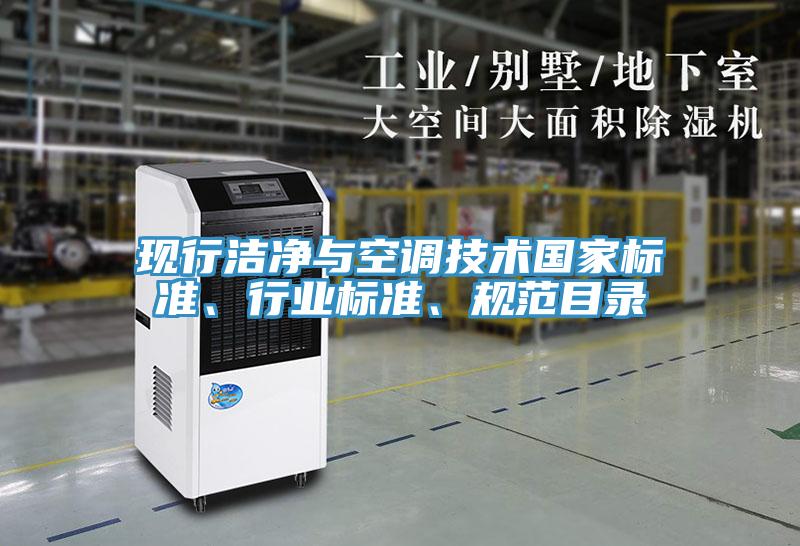 现行洁净与空调技术国家标准、行业标准、规范目录