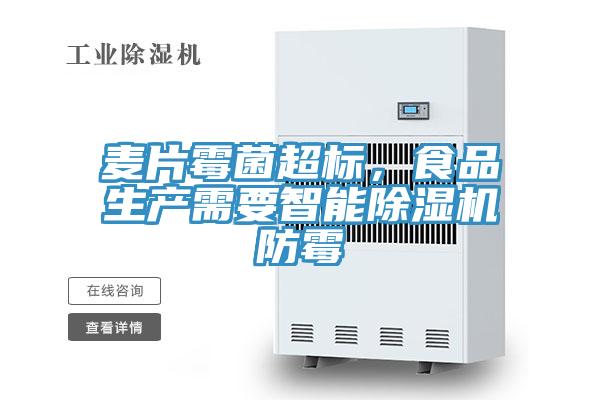 麦片霉菌超标，食品生产需要智能91免费网站在线观看防霉