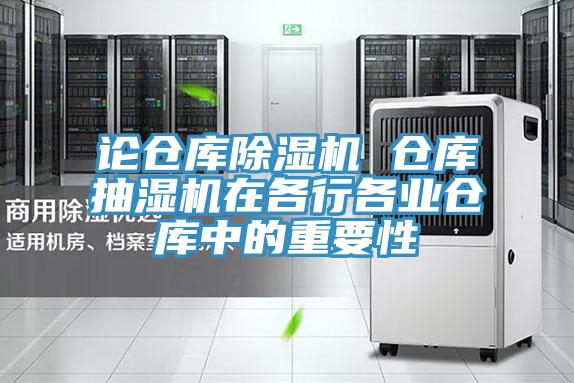 论仓库91免费网站在线观看 仓库抽湿机在各行各业仓库中的重要性