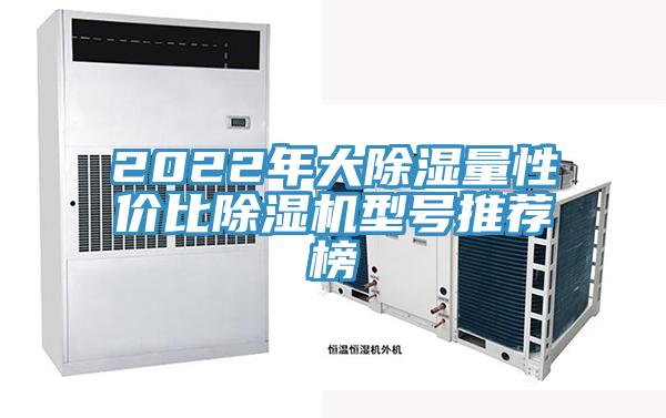 2022年大除湿量性价比91免费网站在线观看型号推荐榜