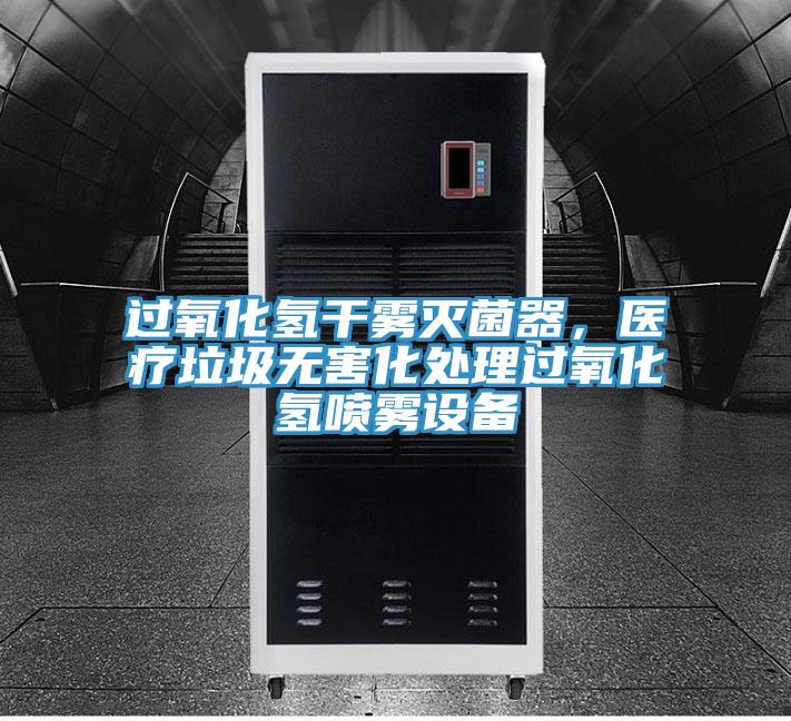 过氧化氢干雾灭菌器，医疗垃圾无害化处理过氧化氢喷雾设备