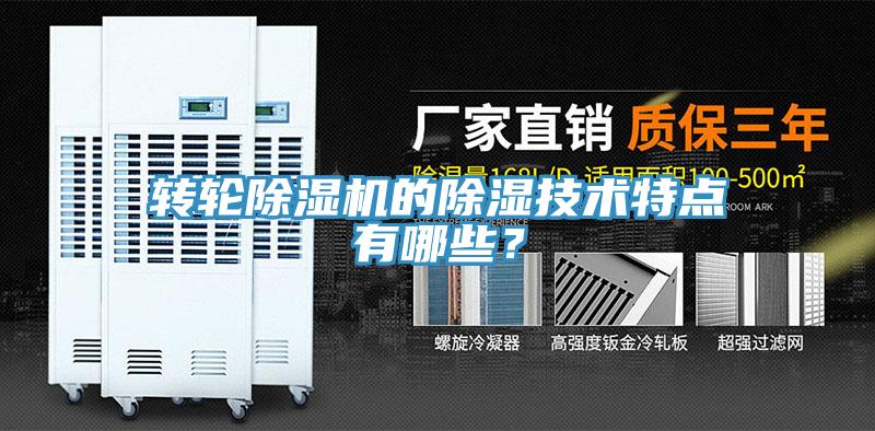 转轮91免费网站在线观看的除湿技术特点有哪些？