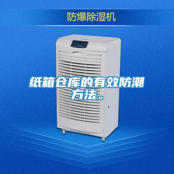 纸箱仓库的有效防潮方法。